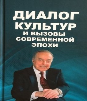 Книга «Диалог культур и вызовы современной эпохи» вызвала интерес российских ученых