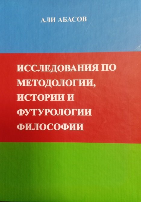 Опубликована книга профессора Али Абасова «Исследования по методологии, истории и футурологии философии»