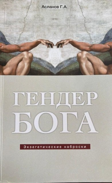 Опубликована книга Гейдара Асланова «Гендер Бога»